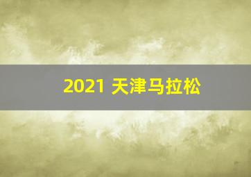 2021 天津马拉松